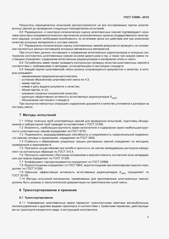 Страница 9 ГОСТ 33699-2015