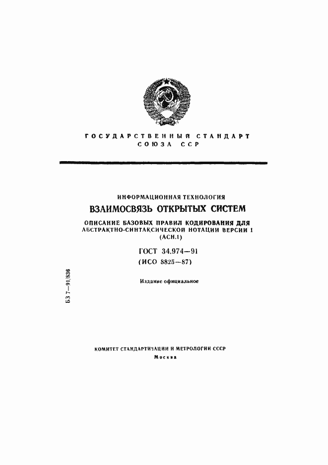 Страница 1 ГОСТ 34.974-91