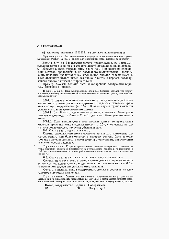 Страница 10 ГОСТ 34.974-91