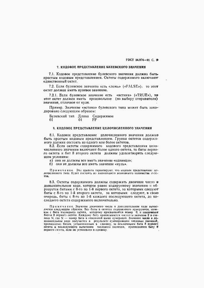 Страница 11 ГОСТ 34.974-91