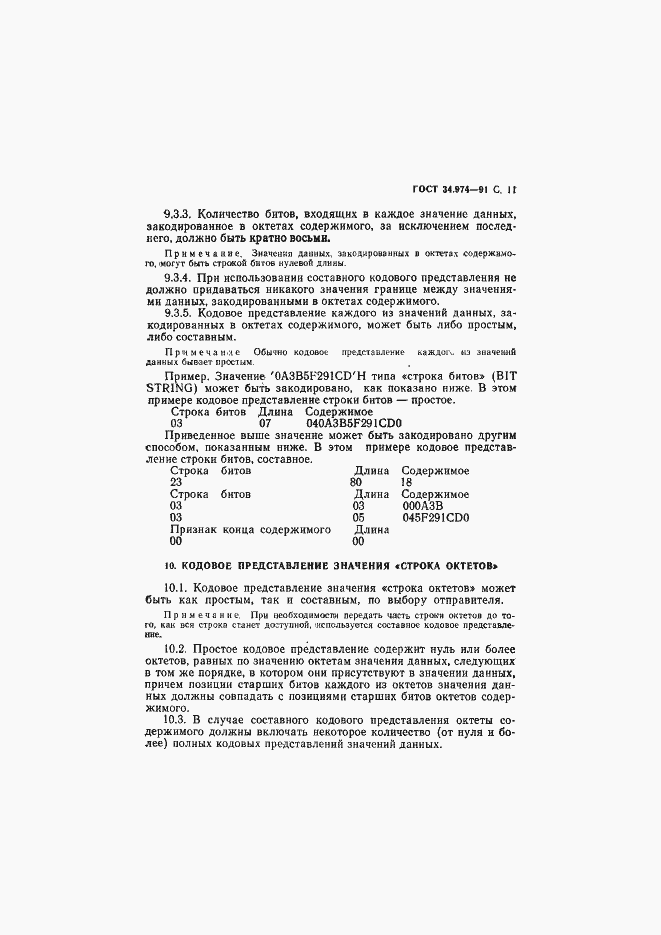 Страница 13 ГОСТ 34.974-91