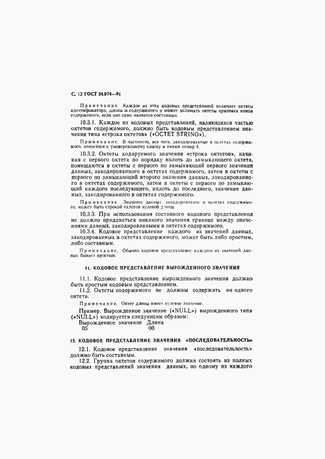 Страница 14 ГОСТ 34.974-91