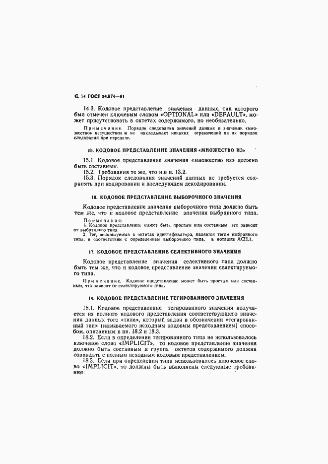 Страница 16 ГОСТ 34.974-91
