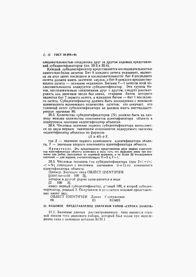 Страница 18 ГОСТ 34.974-91