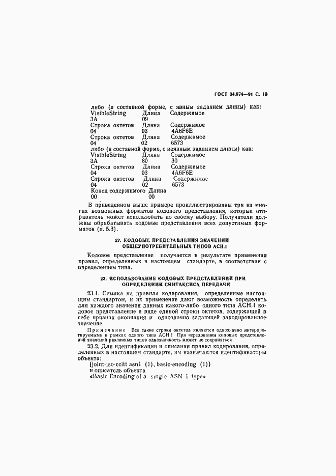 Страница 21 ГОСТ 34.974-91