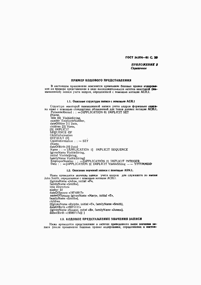 Страница 23 ГОСТ 34.974-91