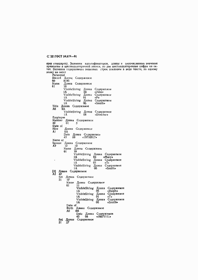 Страница 24 ГОСТ 34.974-91