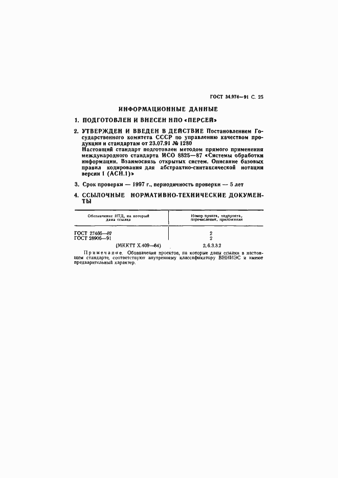 Страница 27 ГОСТ 34.974-91