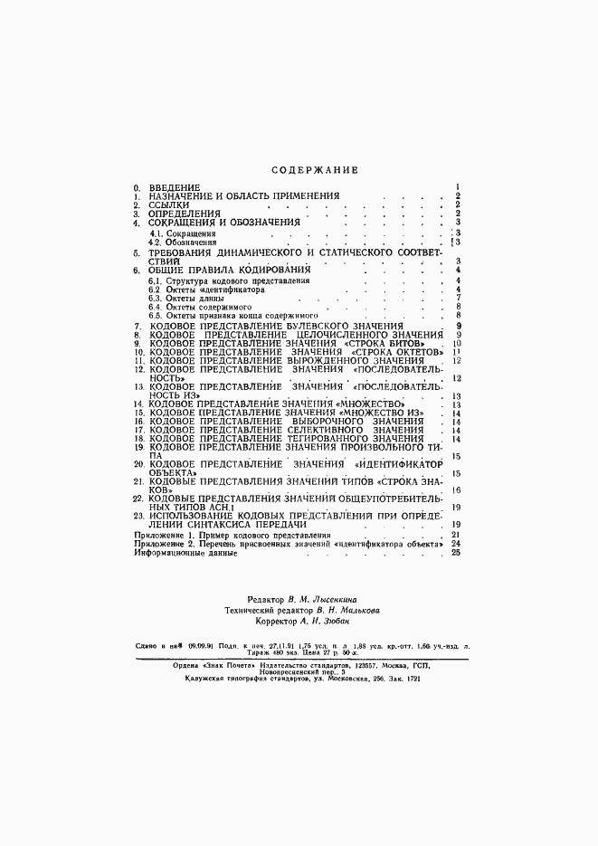 Страница 28 ГОСТ 34.974-91