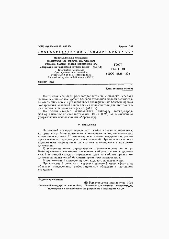 Страница 3 ГОСТ 34.974-91