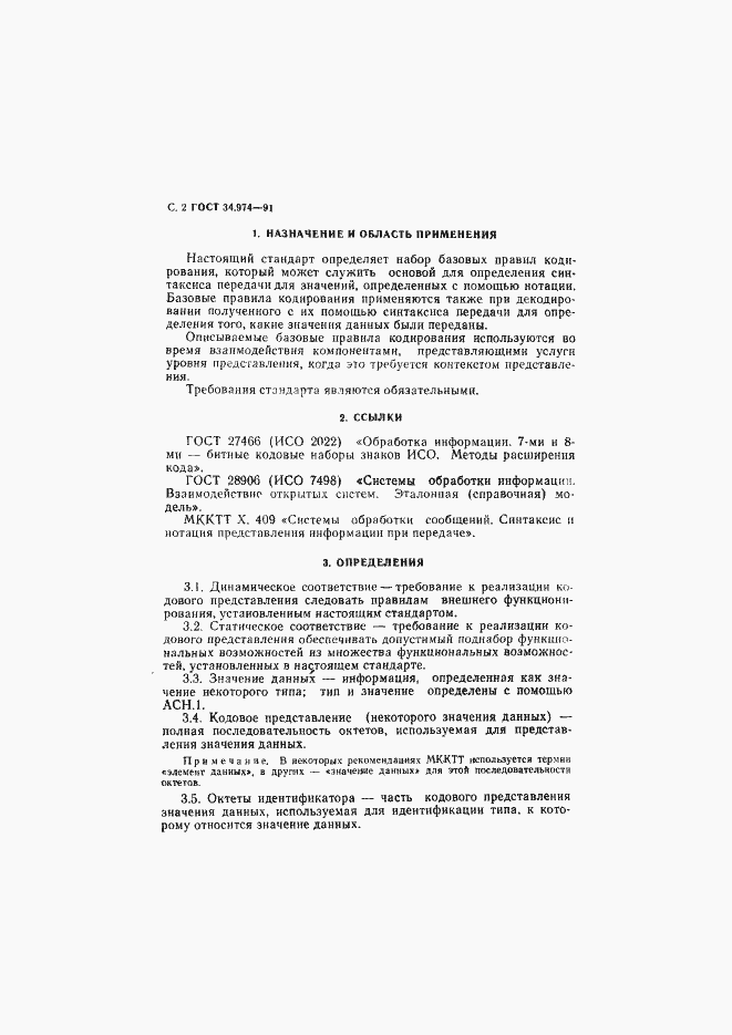 Страница 4 ГОСТ 34.974-91