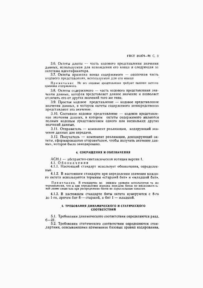 Страница 5 ГОСТ 34.974-91