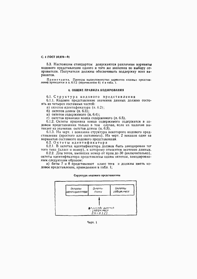 Страница 6 ГОСТ 34.974-91