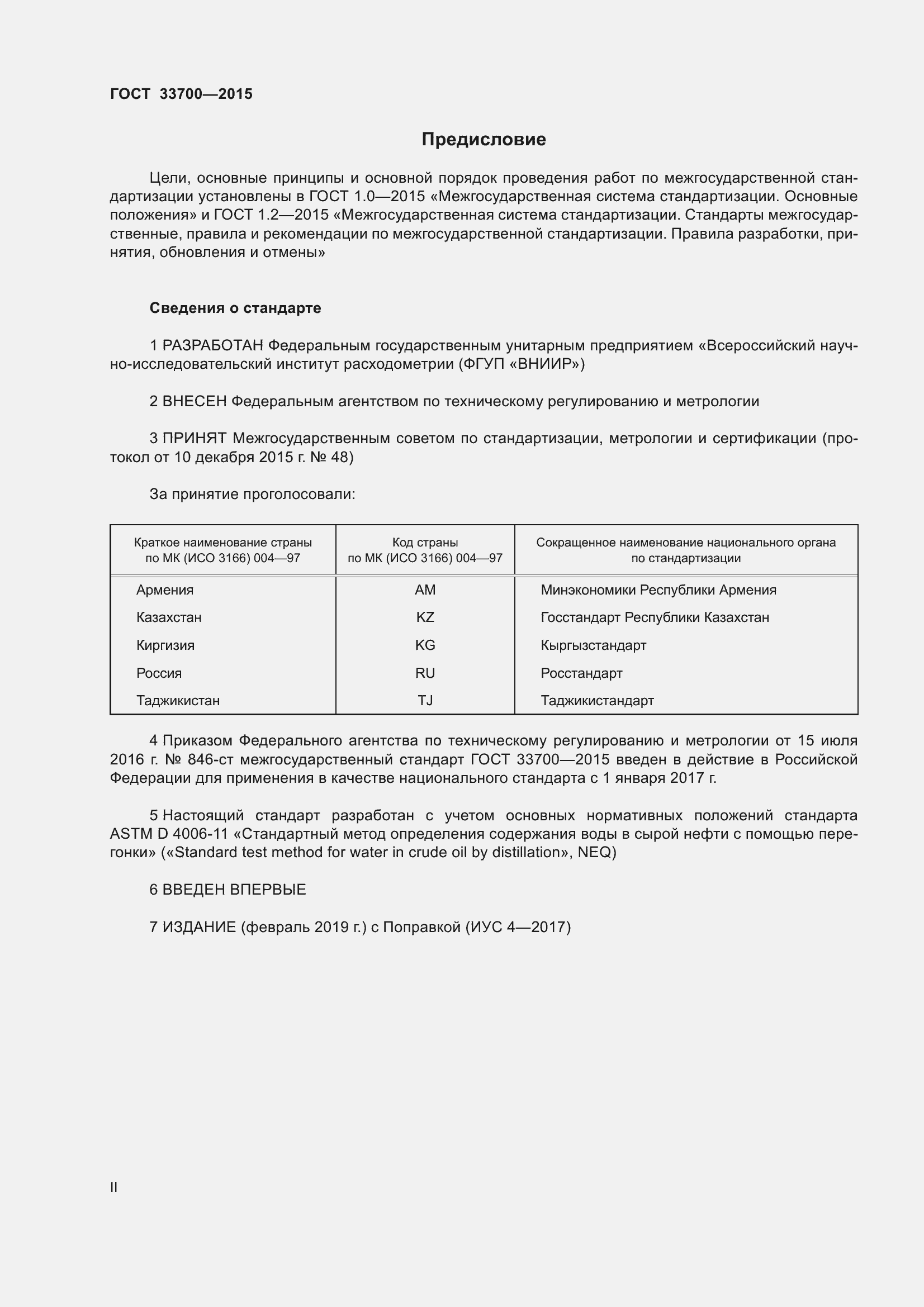 Страница 2 ГОСТ 33700-2015