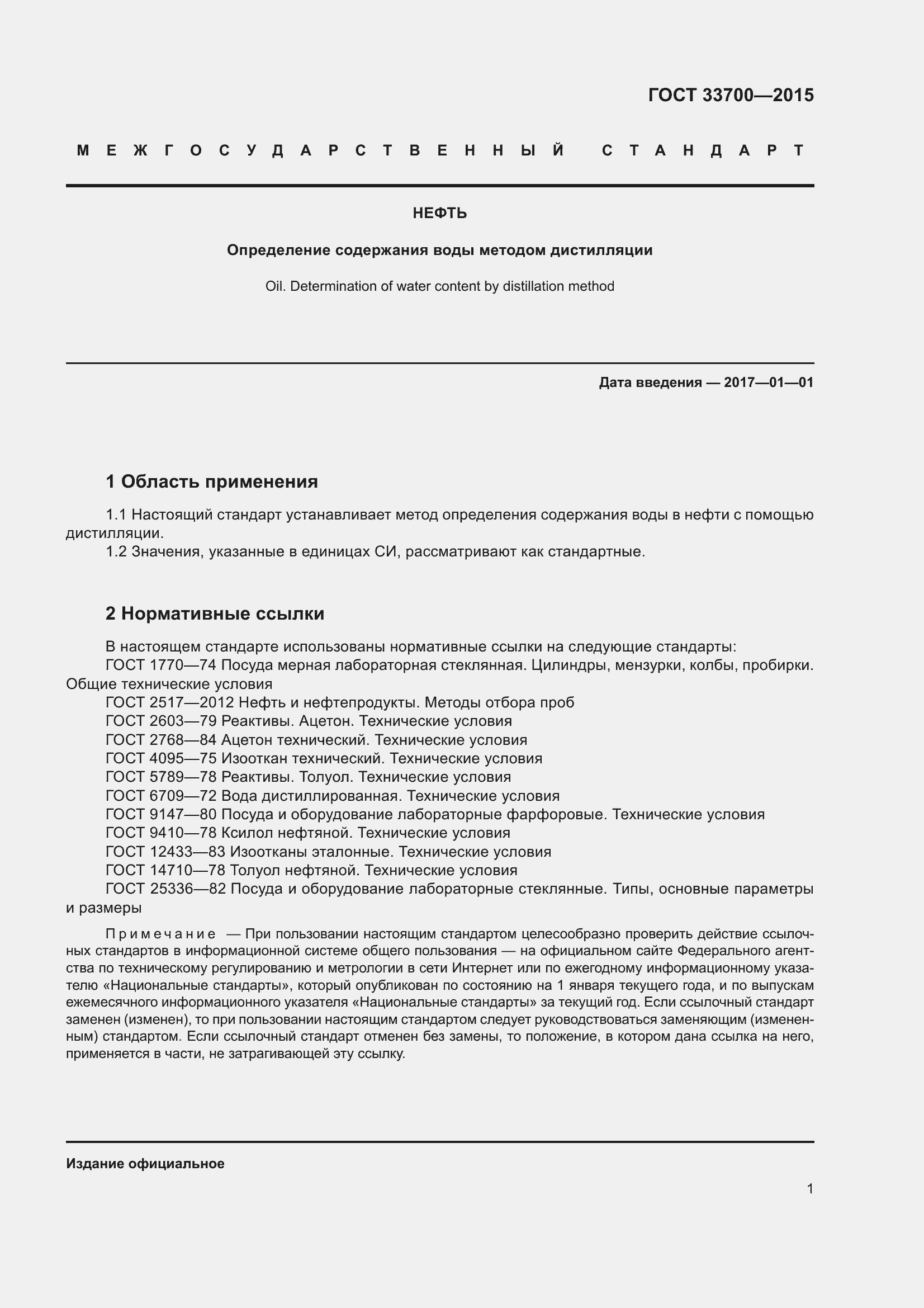 Страница 6 ГОСТ 33700-2015