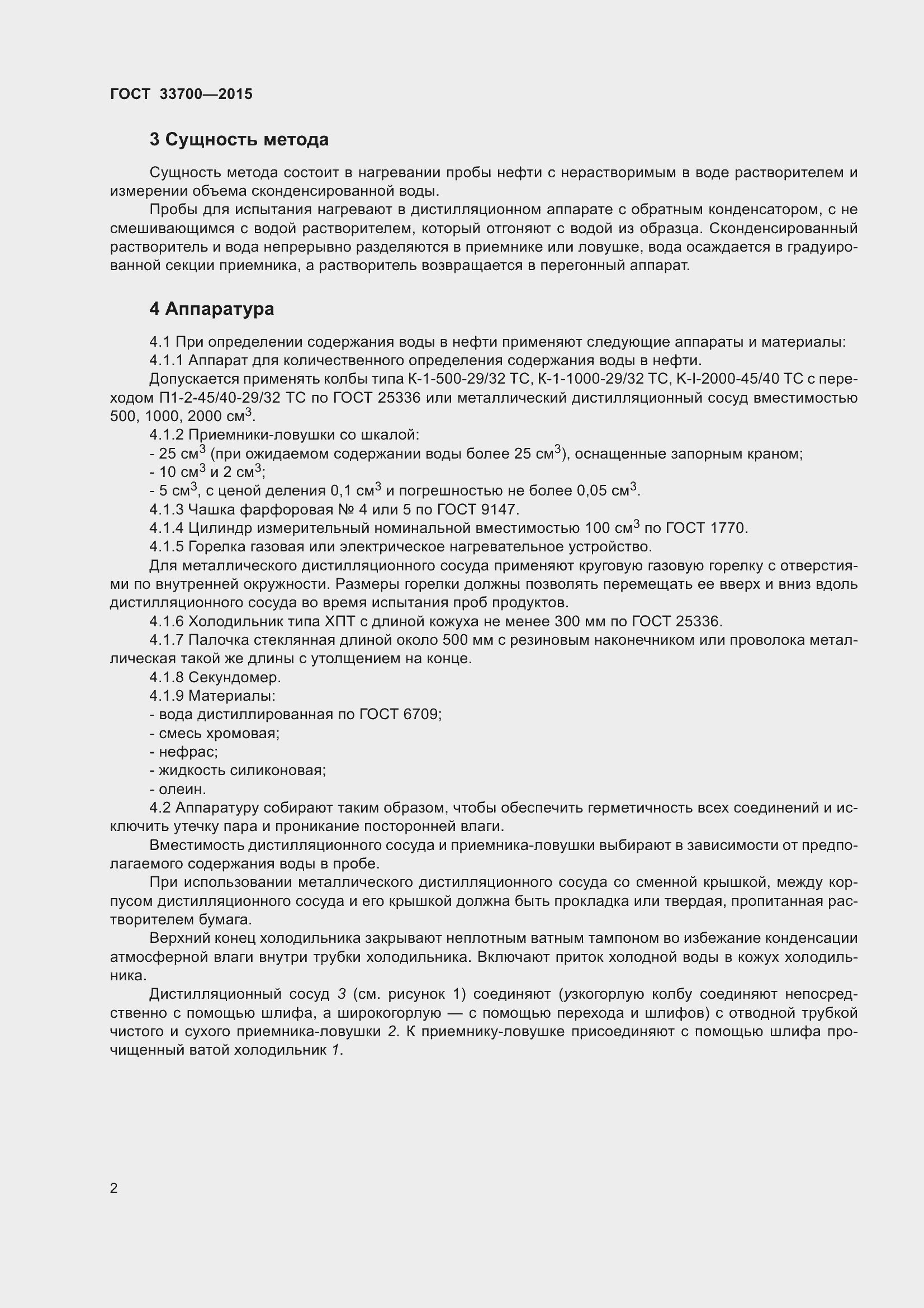 Страница 7 ГОСТ 33700-2015