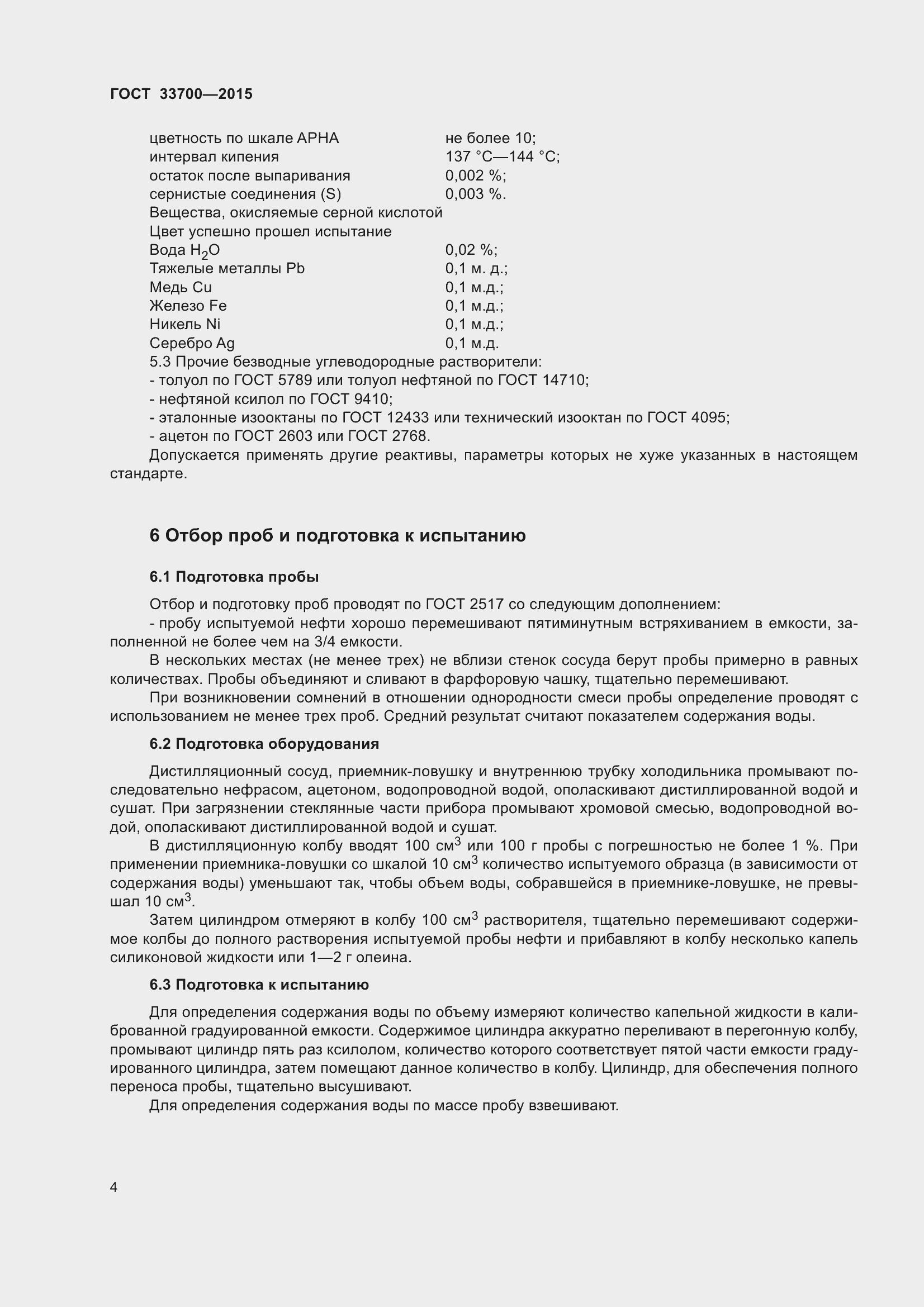 Страница 9 ГОСТ 33700-2015