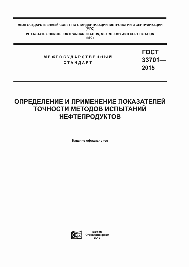 Страница 1 ГОСТ 33701-2015