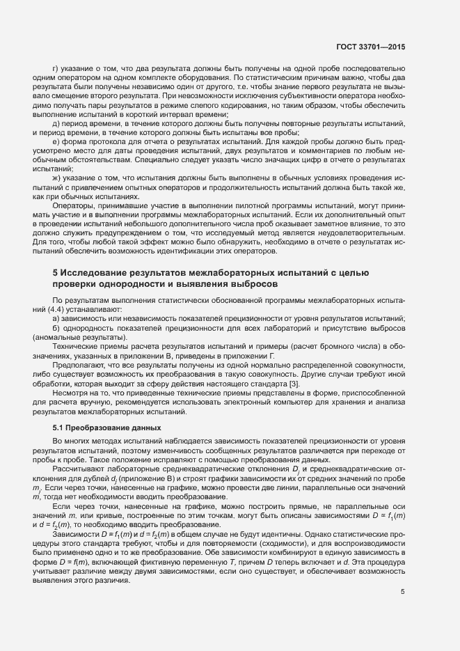 Страница 10 ГОСТ 33701-2015