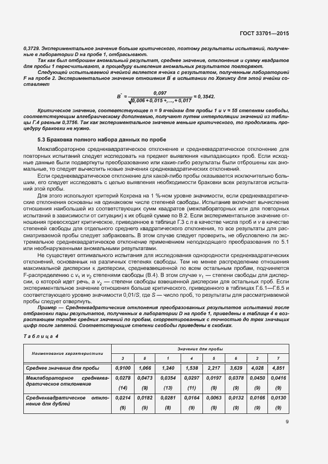 Страница 14 ГОСТ 33701-2015