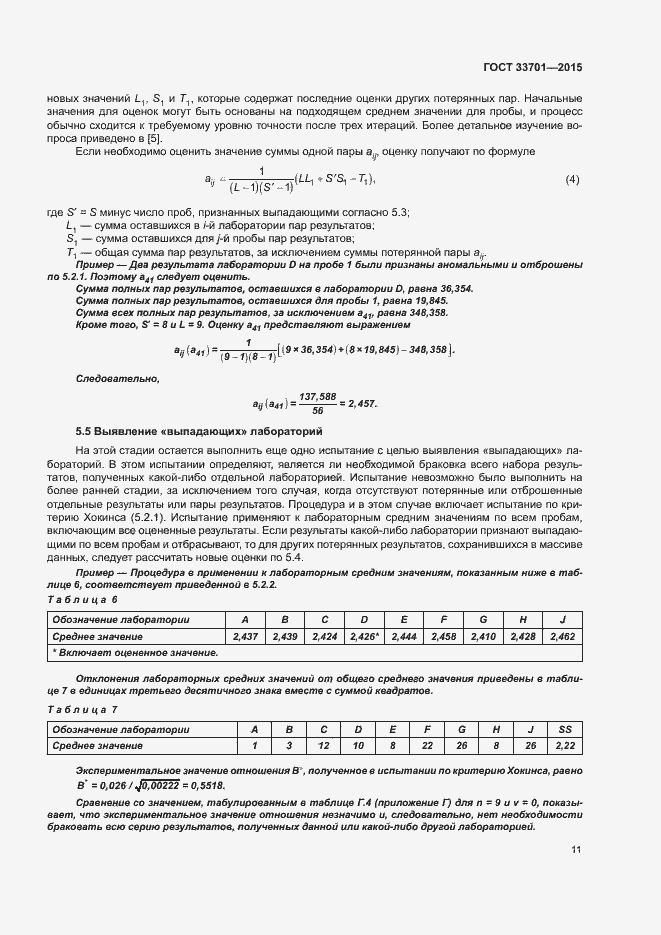 Страница 16 ГОСТ 33701-2015