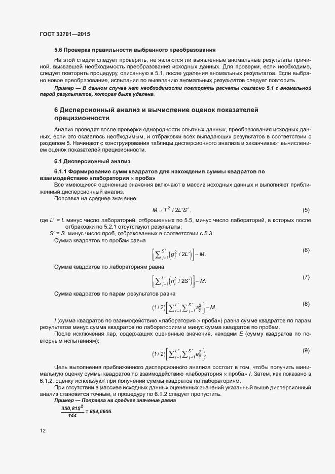 Страница 17 ГОСТ 33701-2015