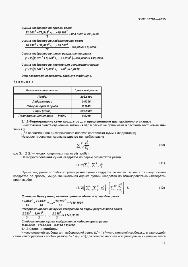 Страница 18 ГОСТ 33701-2015