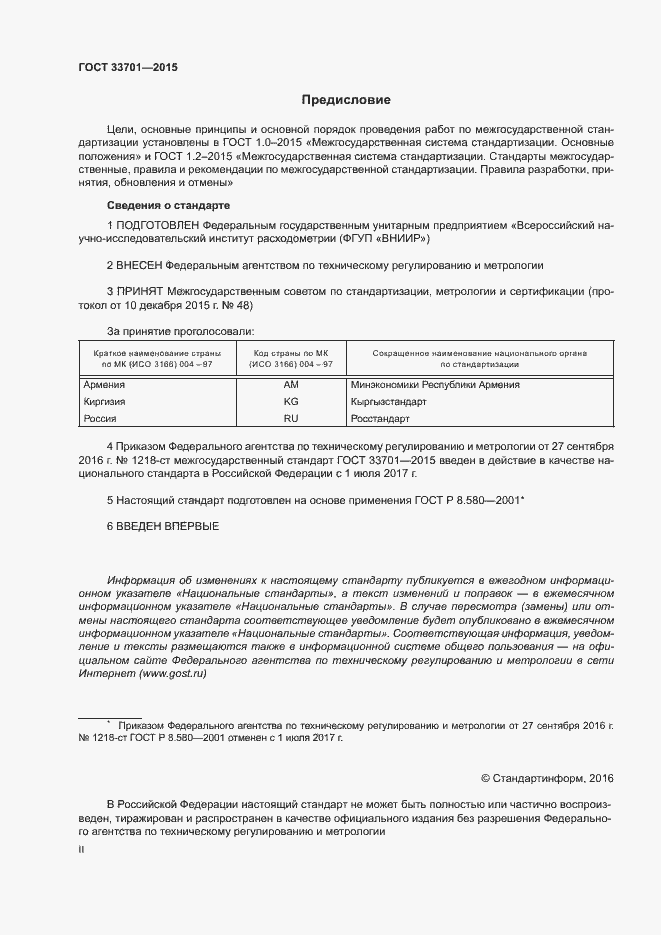 Страница 2 ГОСТ 33701-2015