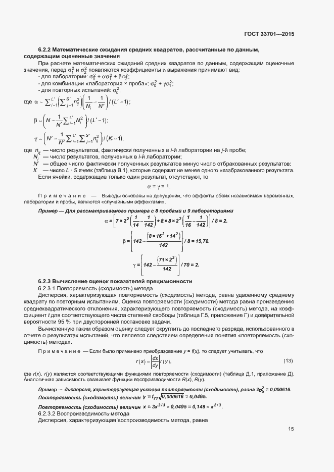 Страница 20 ГОСТ 33701-2015