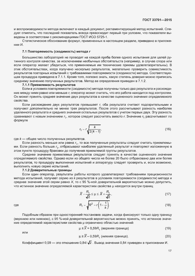 Страница 22 ГОСТ 33701-2015
