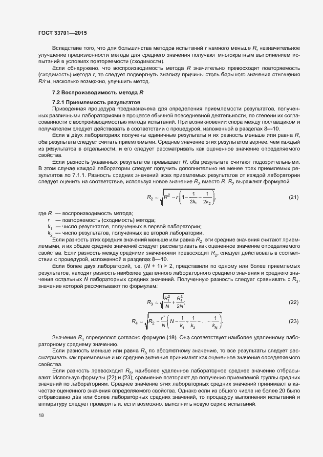 Страница 23 ГОСТ 33701-2015