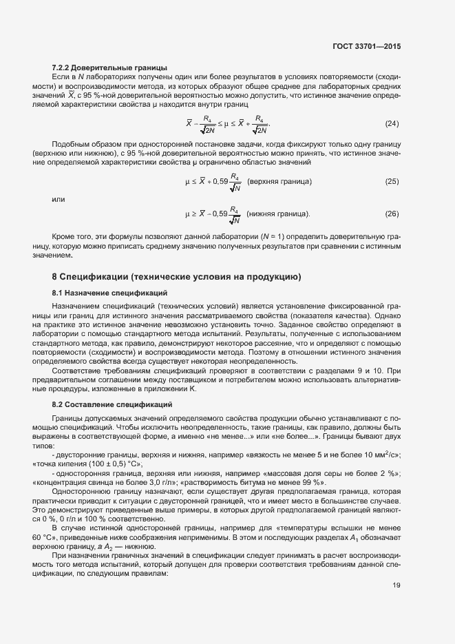 Страница 24 ГОСТ 33701-2015