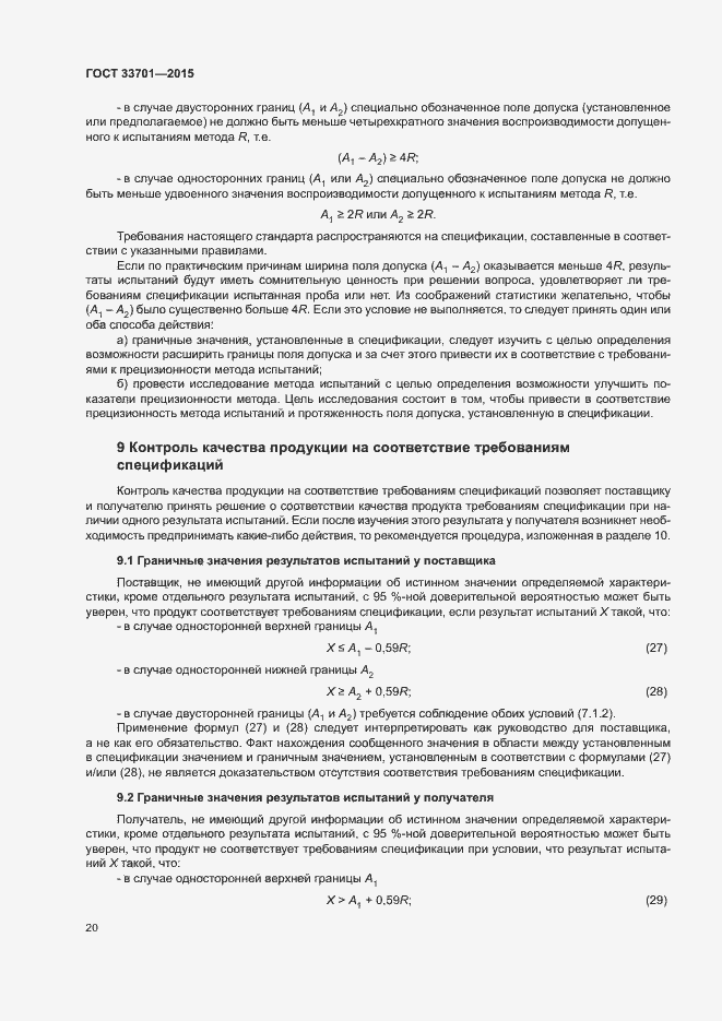 Страница 25 ГОСТ 33701-2015