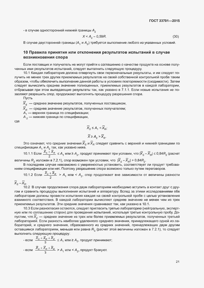 Страница 26 ГОСТ 33701-2015