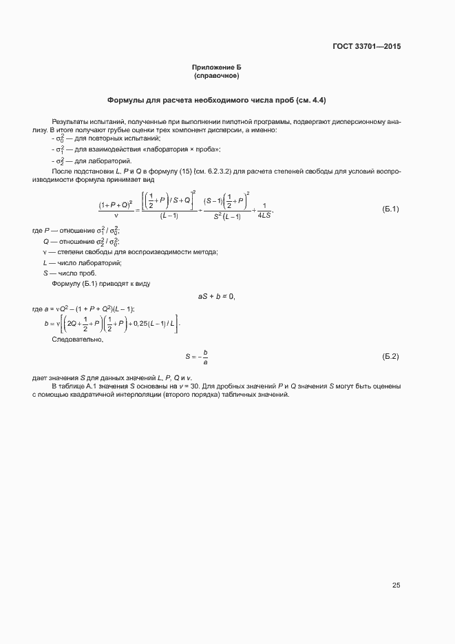 Страница 30 ГОСТ 33701-2015
