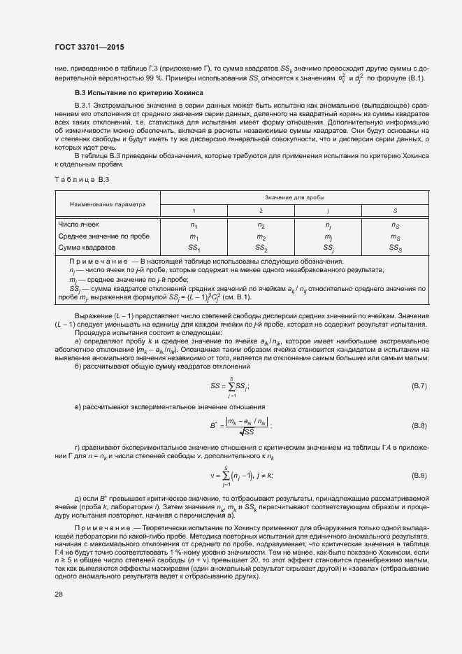 Страница 33 ГОСТ 33701-2015