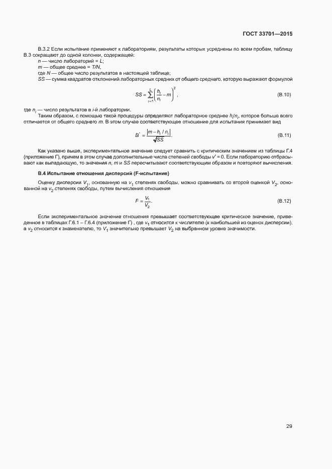 Страница 34 ГОСТ 33701-2015