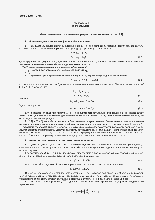 Страница 45 ГОСТ 33701-2015