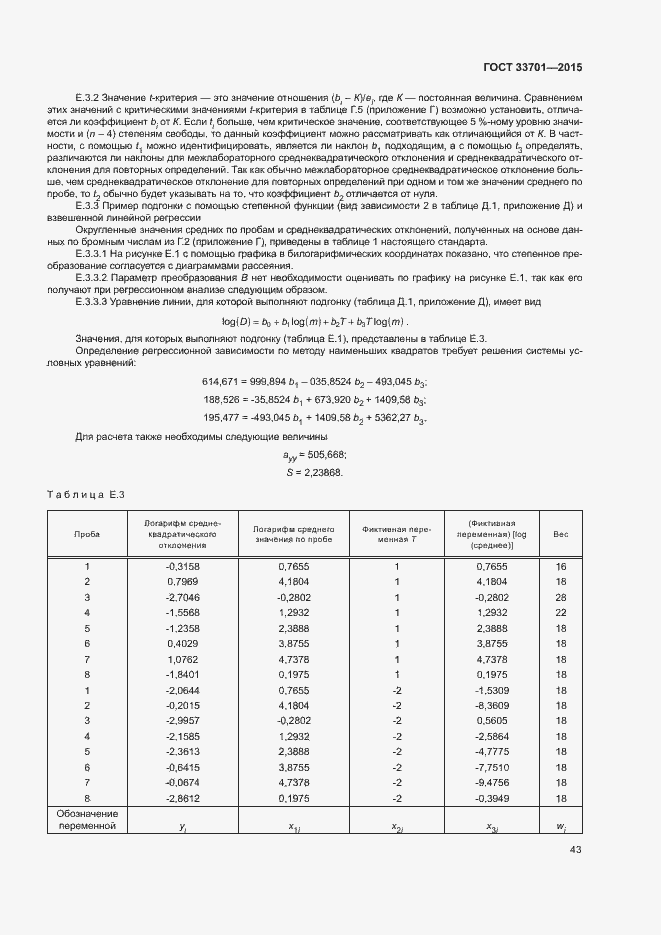 Страница 48 ГОСТ 33701-2015