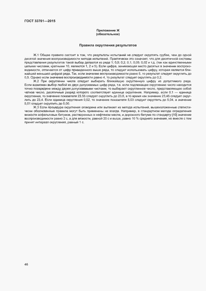 Страница 51 ГОСТ 33701-2015