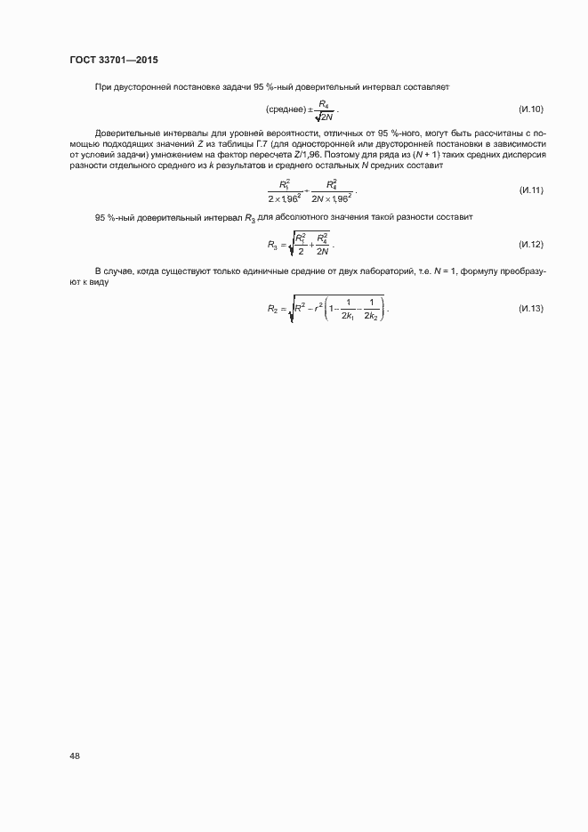 Страница 53 ГОСТ 33701-2015