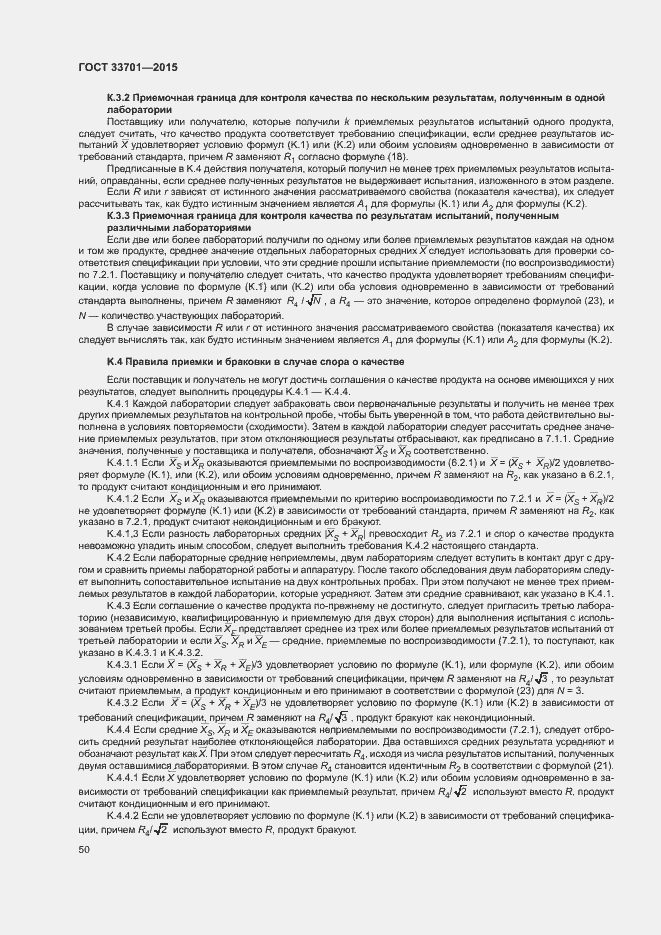 Страница 55 ГОСТ 33701-2015