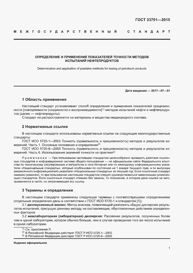 Страница 6 ГОСТ 33701-2015