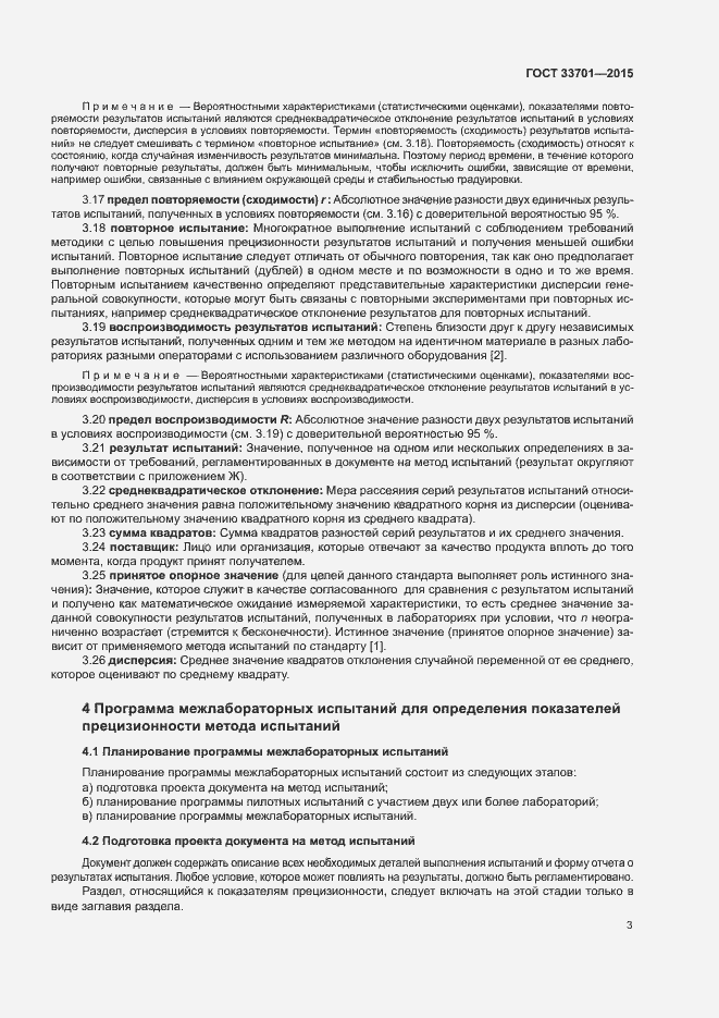 Страница 8 ГОСТ 33701-2015