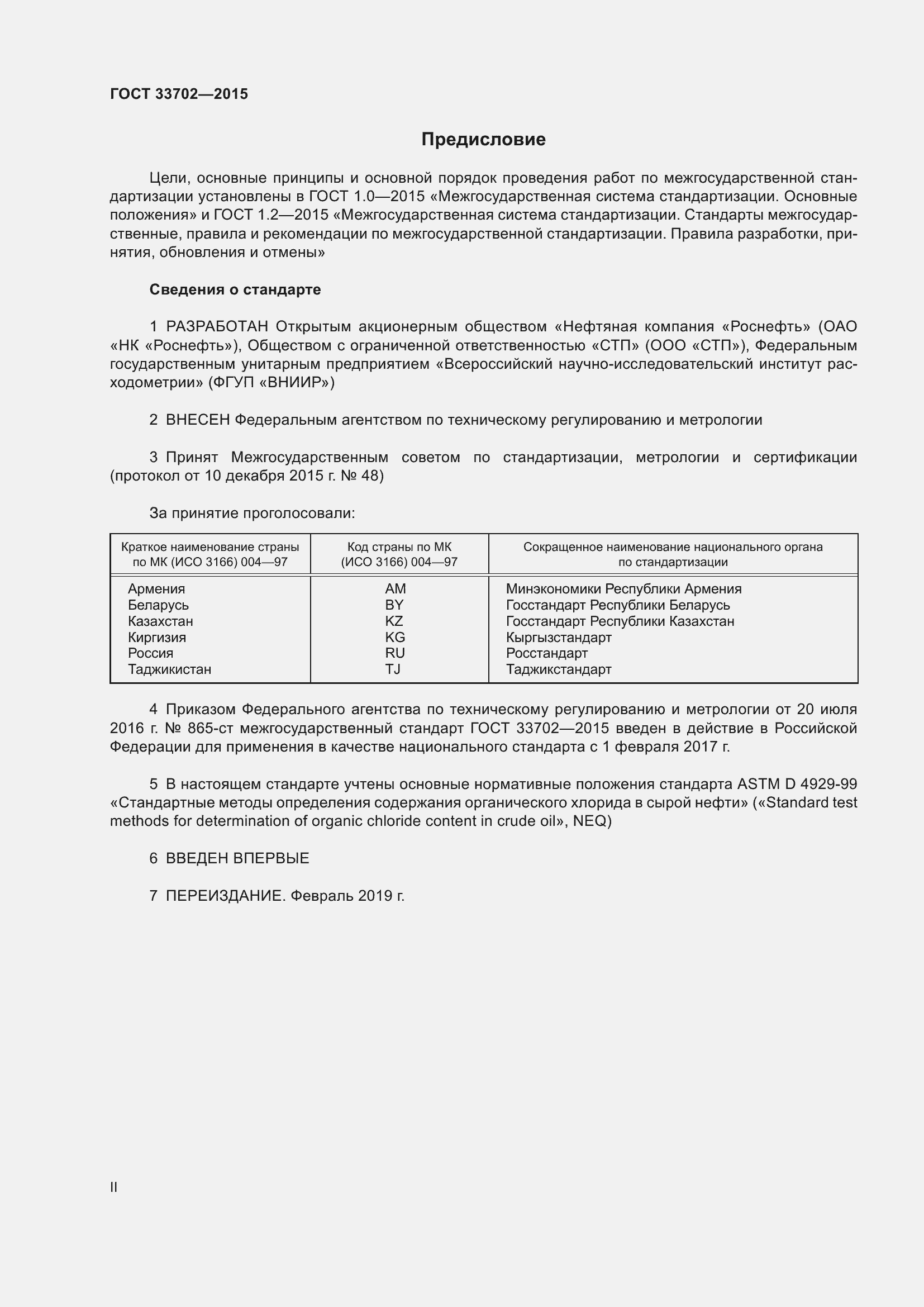 Страница 2 ГОСТ 33702-2015