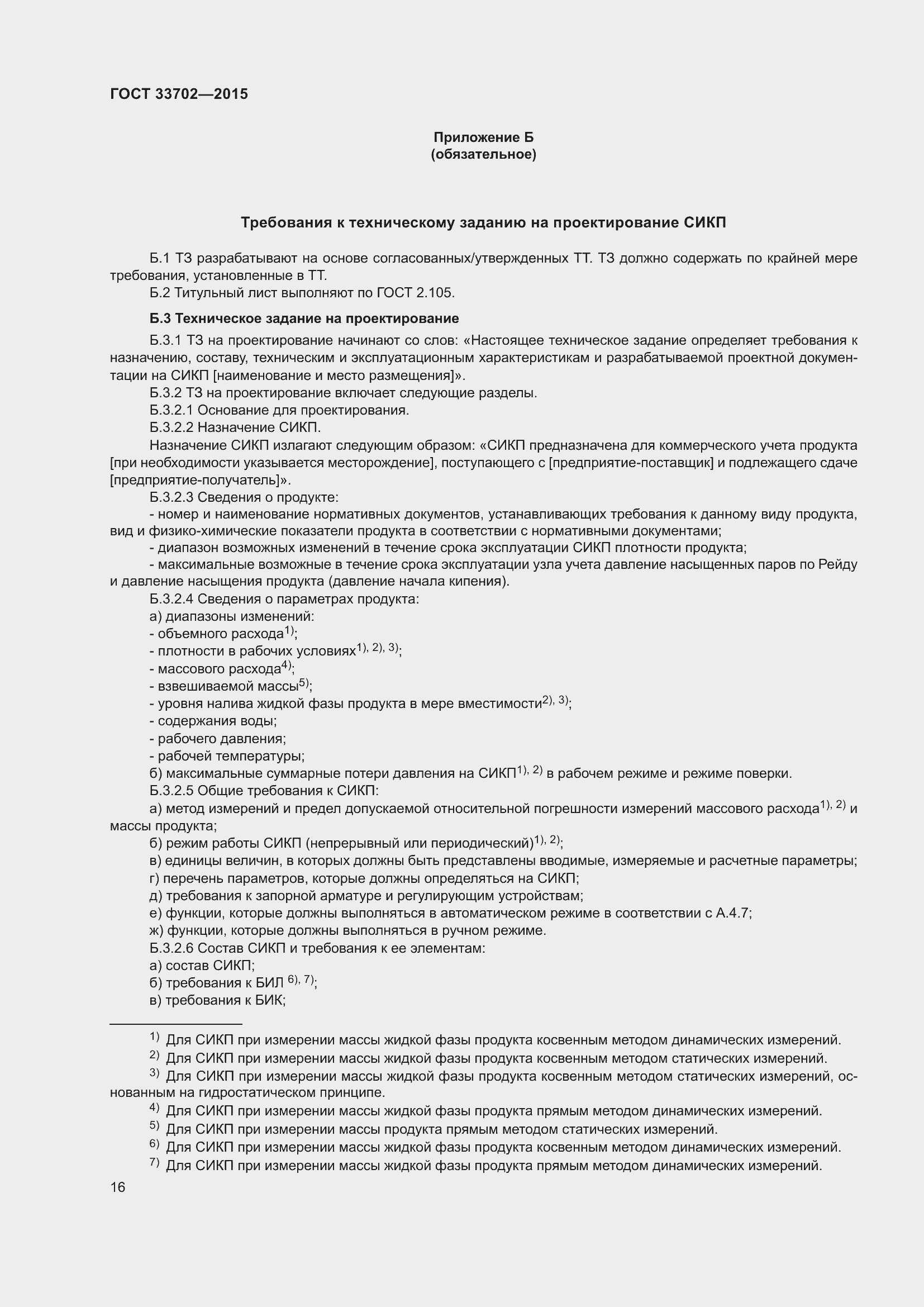 Страница 20 ГОСТ 33702-2015