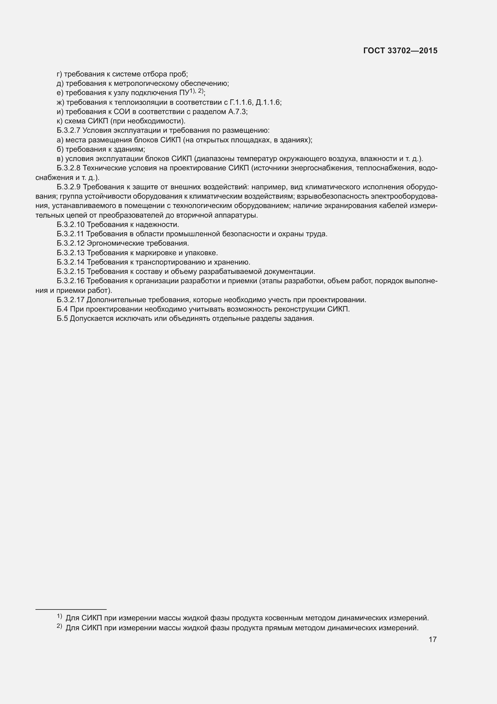 Страница 21 ГОСТ 33702-2015