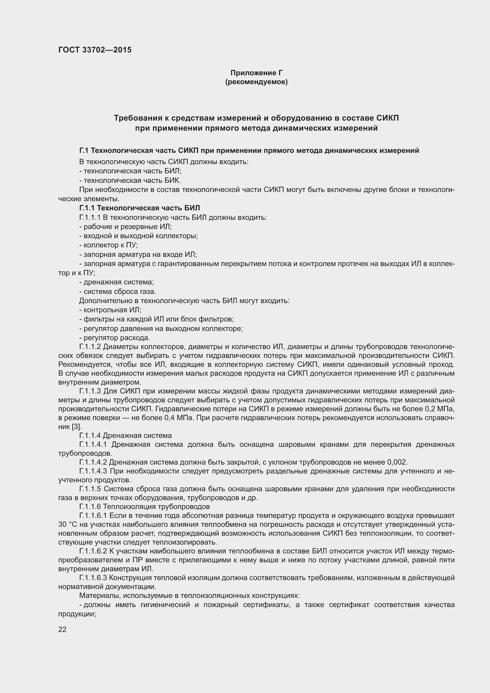 Страница 26 ГОСТ 33702-2015