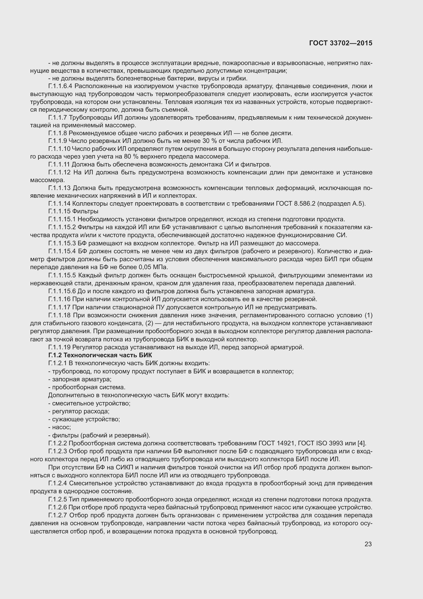 Страница 27 ГОСТ 33702-2015