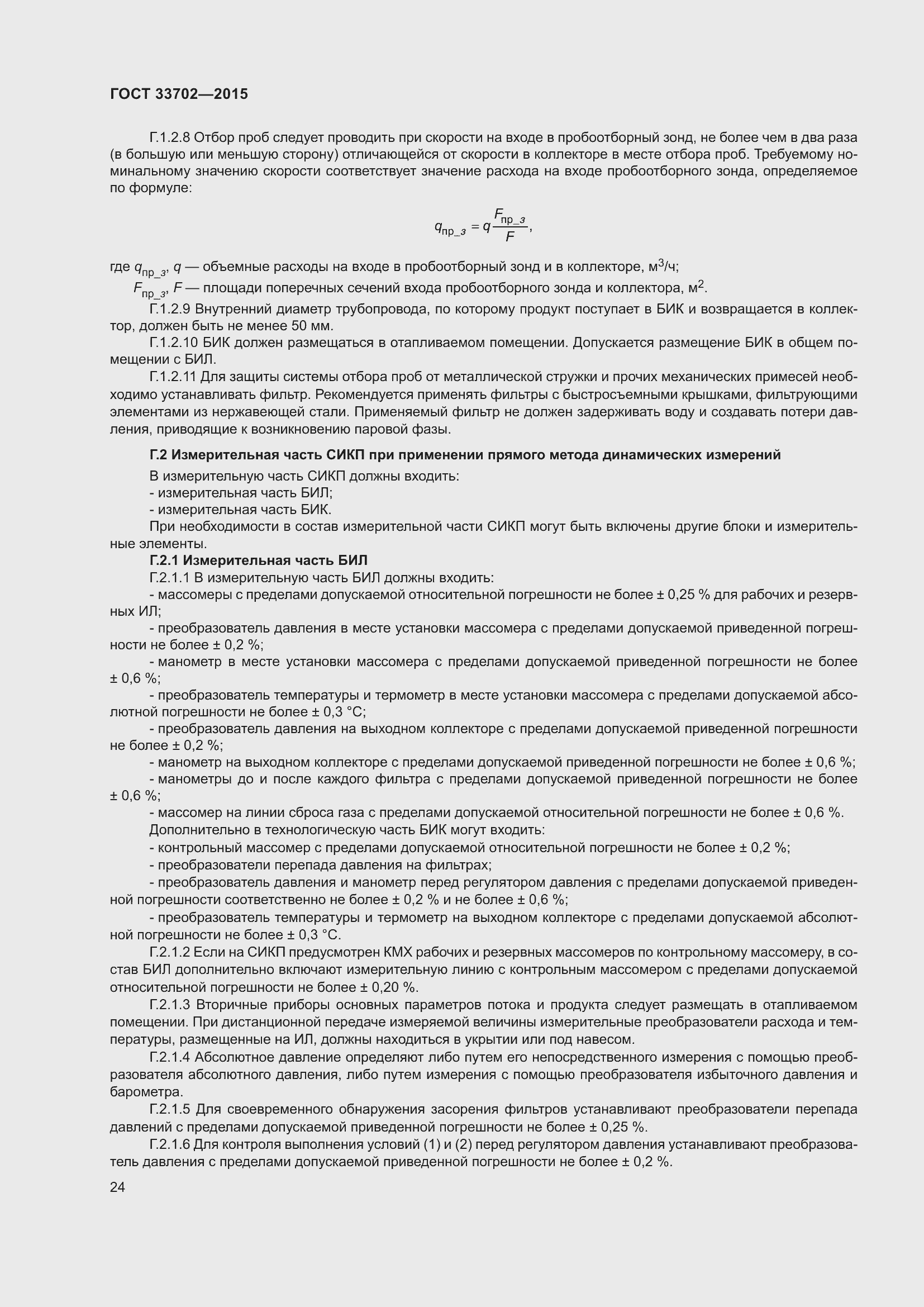 Страница 28 ГОСТ 33702-2015